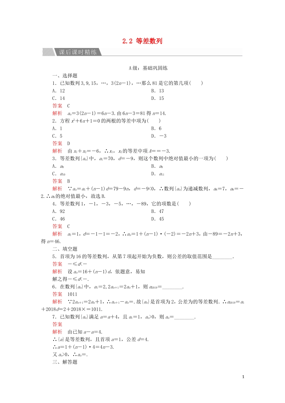 高中数学 第二章 数列 2.2 等差数列 第1课时 课后课时精练 新人教A版必修5-新人教A版高二必修5数学试题_第1页