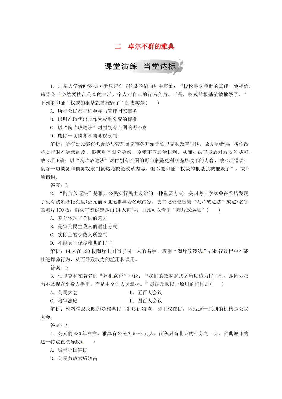高中历史 专题六 古代希腊、罗马的政治文明 二 卓尔不群的雅典课堂检测 人民版必修1-人民版高一必修1历史试题_第1页