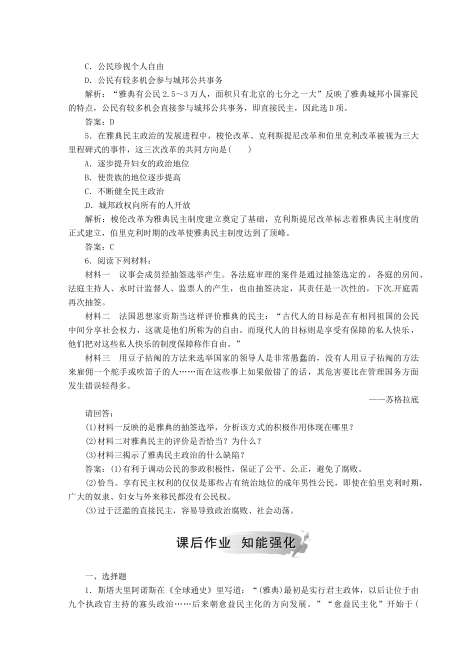 高中历史 专题六 古代希腊、罗马的政治文明 二 卓尔不群的雅典课堂检测 人民版必修1-人民版高一必修1历史试题_第2页