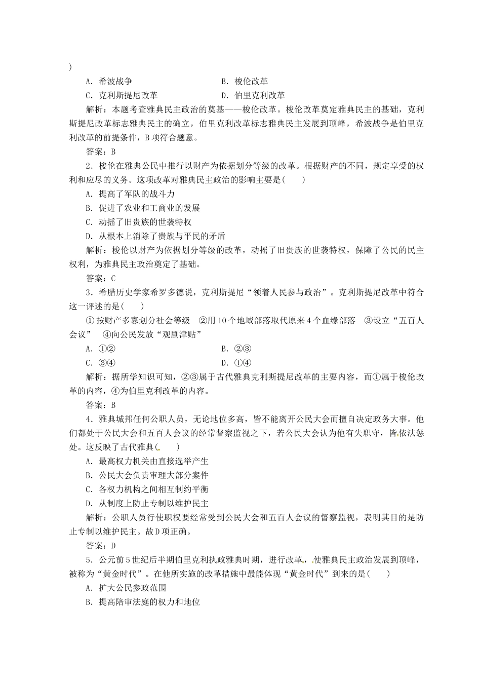 高中历史 专题六 古代希腊、罗马的政治文明 二 卓尔不群的雅典课堂检测 人民版必修1-人民版高一必修1历史试题_第3页