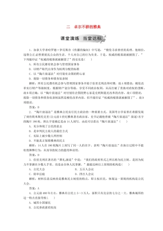 高中历史 专题六 古代希腊、罗马的政治文明 二 卓尔不群的雅典课堂检测 人民版必修1-人民版高一必修1历史试题
