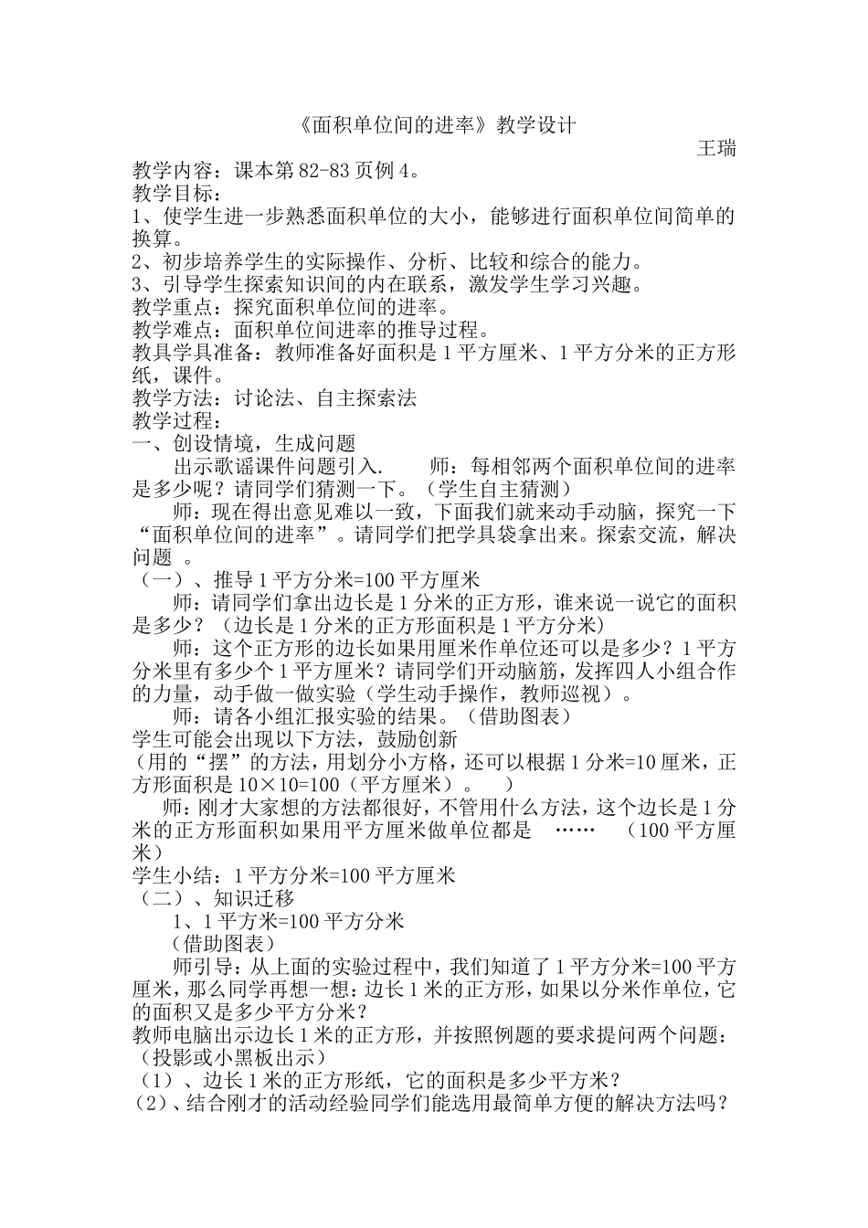 人教2011版小学数学三年级面积单位间的进率教学设计-(3)_第1页