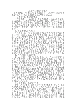 培养学生自主写作能力