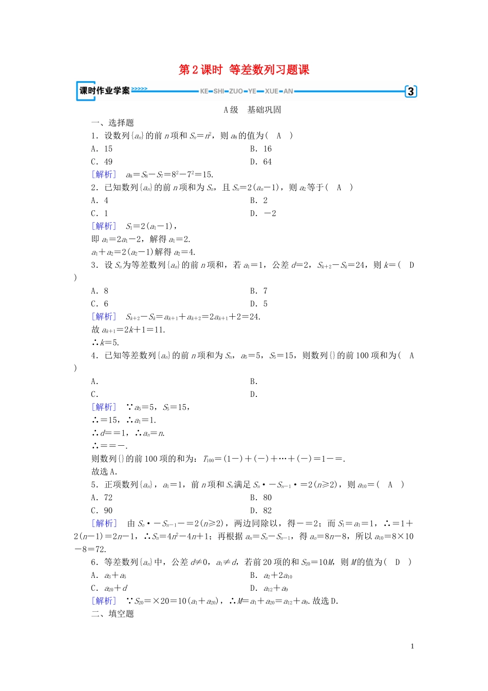 高中数学 第2章 数列 2.3 等差数列的前n项和 第2课时 等差数列习题课课时作业案 新人教A版必修5-新人教A版高二必修5数学试题_第1页