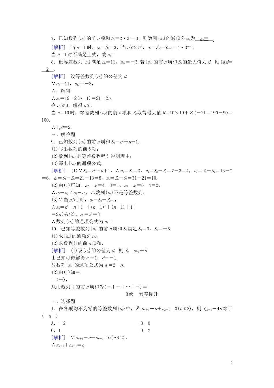 高中数学 第2章 数列 2.3 等差数列的前n项和 第2课时 等差数列习题课课时作业案 新人教A版必修5-新人教A版高二必修5数学试题_第2页