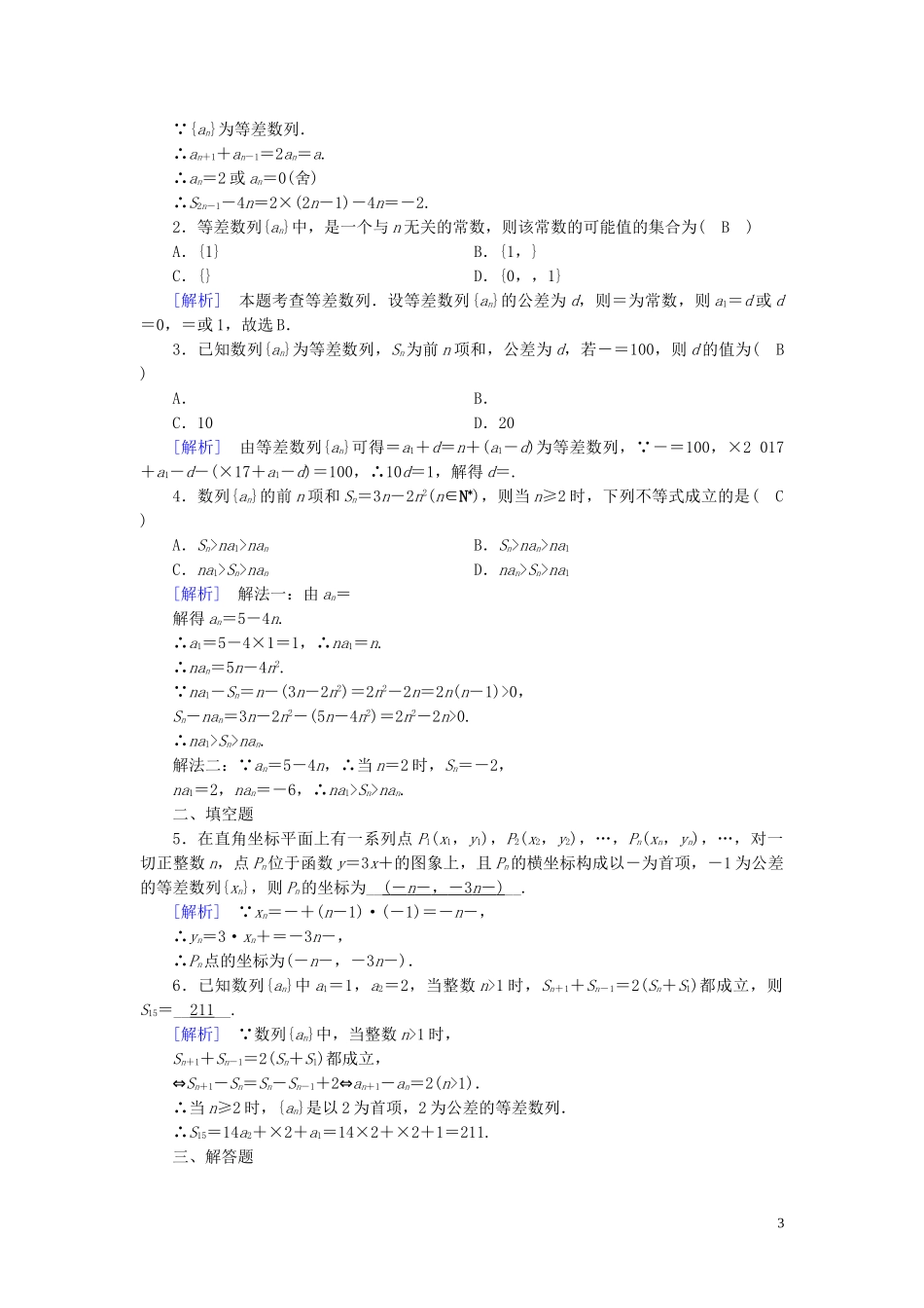 高中数学 第2章 数列 2.3 等差数列的前n项和 第2课时 等差数列习题课课时作业案 新人教A版必修5-新人教A版高二必修5数学试题_第3页