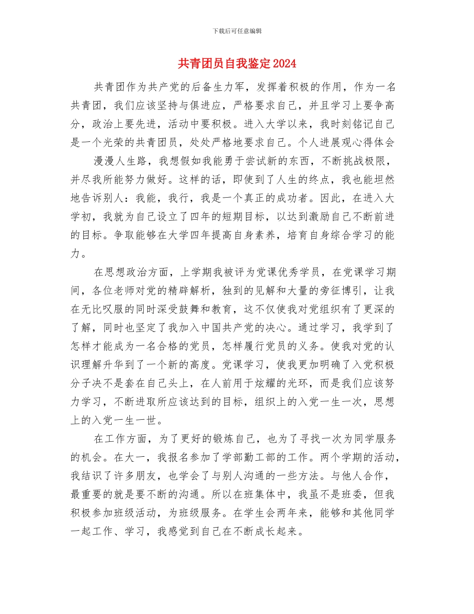 共青团员自我鉴定与共青团员自我鉴定2024汇编_第3页