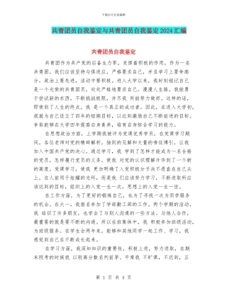 共青团员自我鉴定与共青团员自我鉴定2024汇编