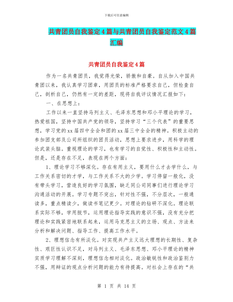 共青团员自我鉴定4篇与共青团员自我鉴定范文4篇汇编_第1页