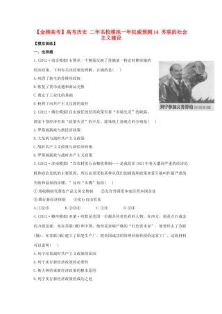 【金榜高考】高考历史 二年名校模拟一年权威预测14 苏联的社会主义建设