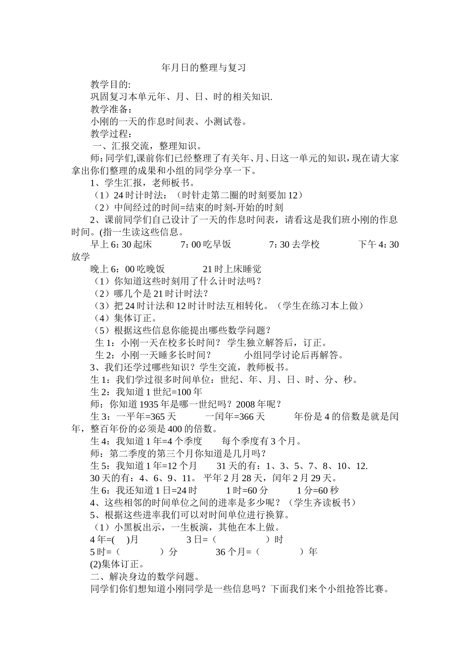 人教2011版小学数学三年级年月日的整理与复习_第1页
