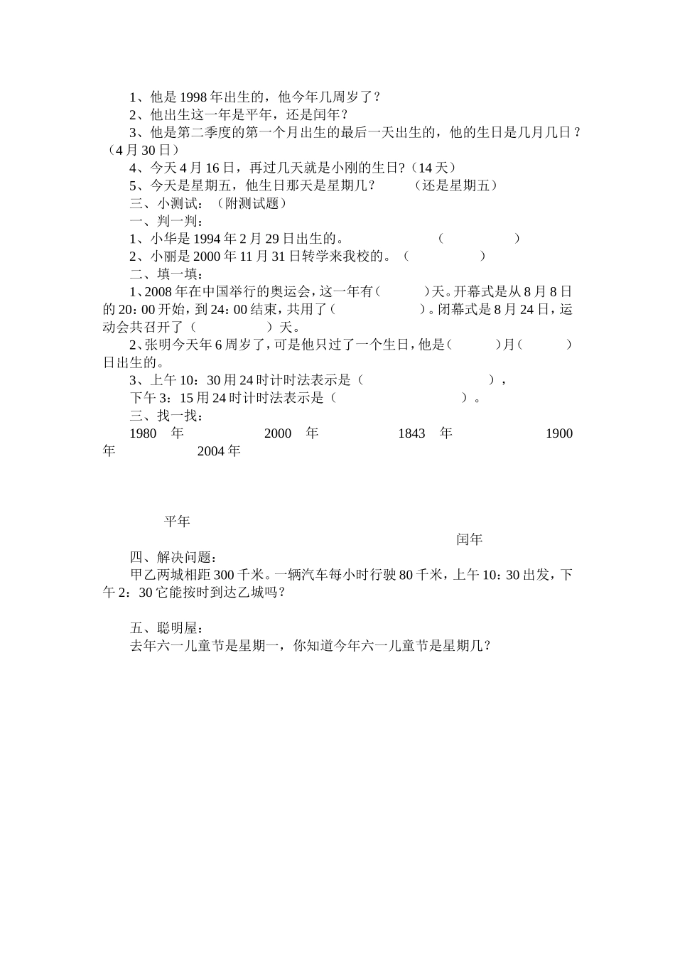 人教2011版小学数学三年级年月日的整理与复习_第2页