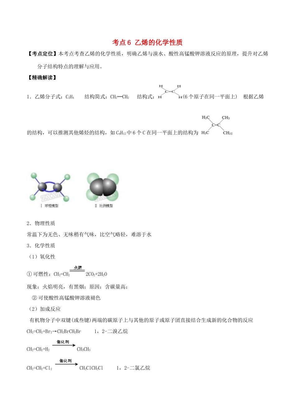 高中化学 最基础考点系列 考点6 乙烯的化学性质 新人教版选修5-新人教版高二选修5化学试题_第1页