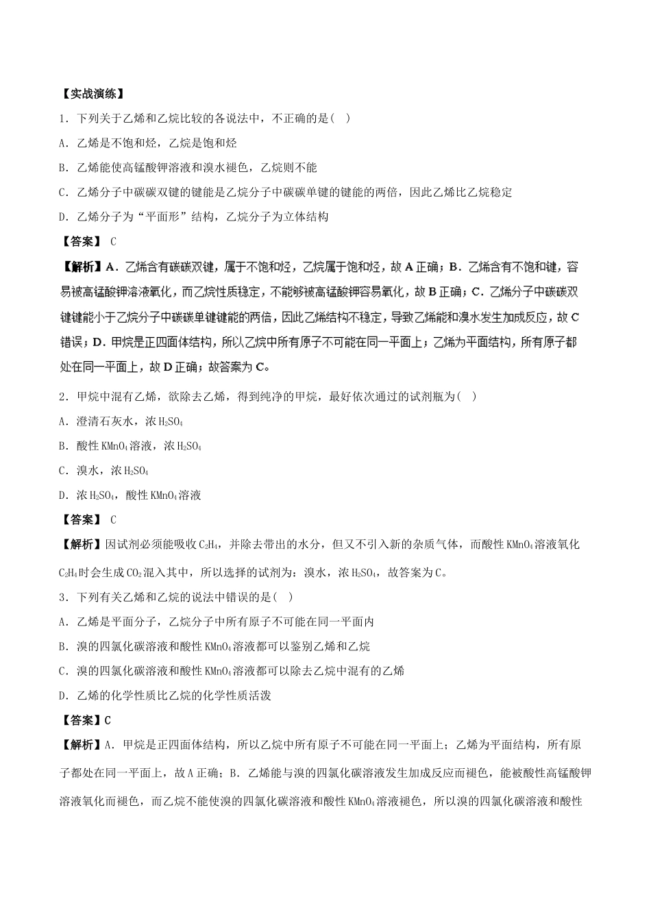 高中化学 最基础考点系列 考点6 乙烯的化学性质 新人教版选修5-新人教版高二选修5化学试题_第3页