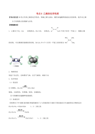 高中化学 最基础考点系列 考点6 乙烯的化学性质 新人教版选修5-新人教版高二选修5化学试题