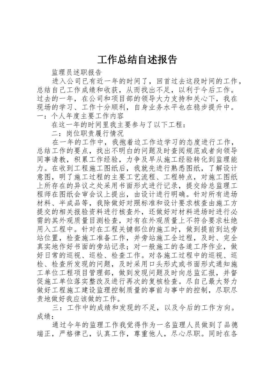 工作总结自述报告_第1页