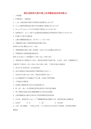 浙江省杭师大附中高三化学随堂适应性训练21
