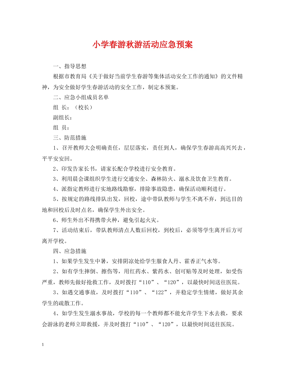 小学春游秋游活动应急预案 _第1页