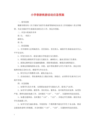 小学春游秋游活动应急预案 