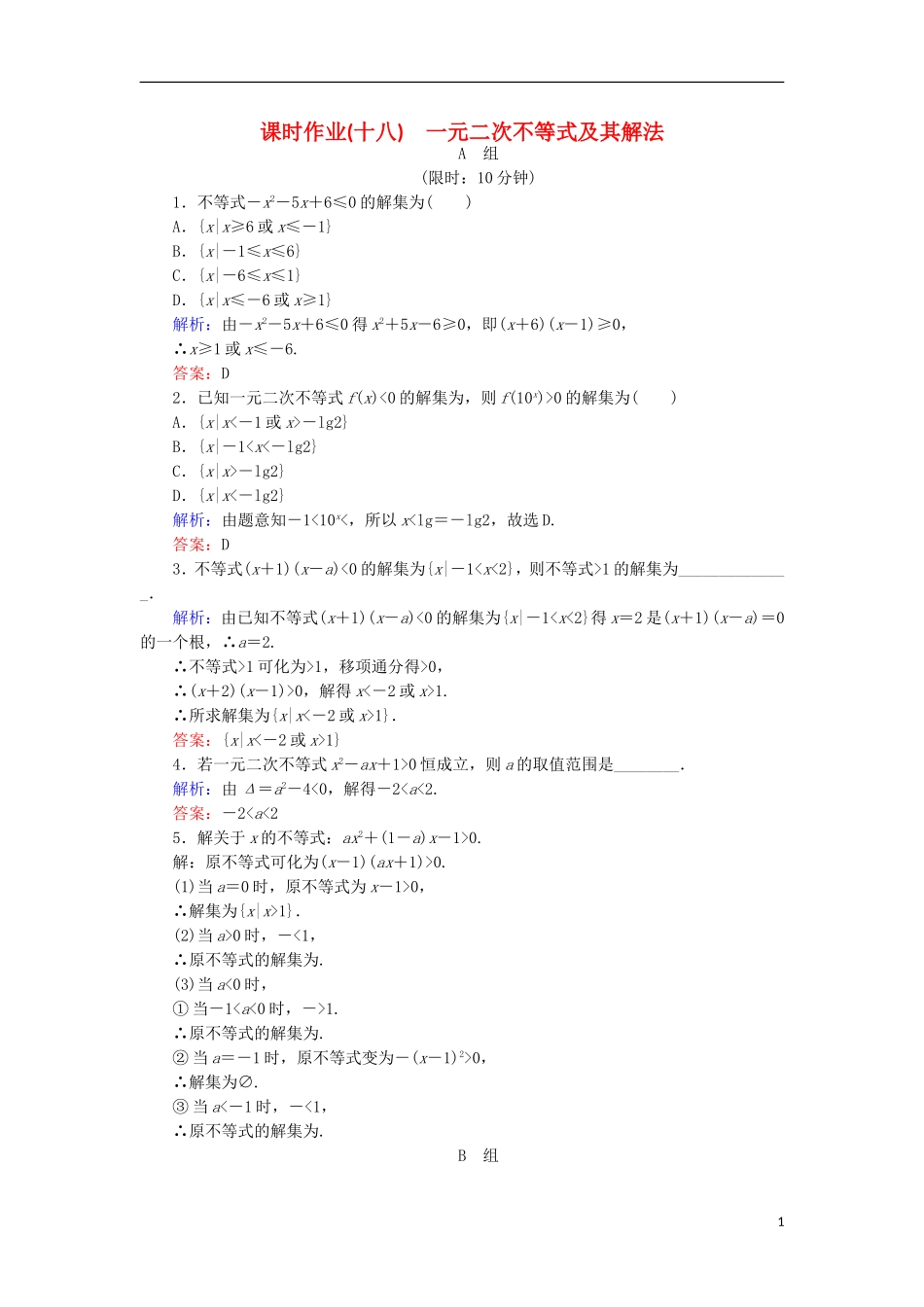 高中数学 第三章 不等式 课时作业18 一元二次不等式及其解法 新人教B版必修5-新人教B版高二必修5数学试题_第1页