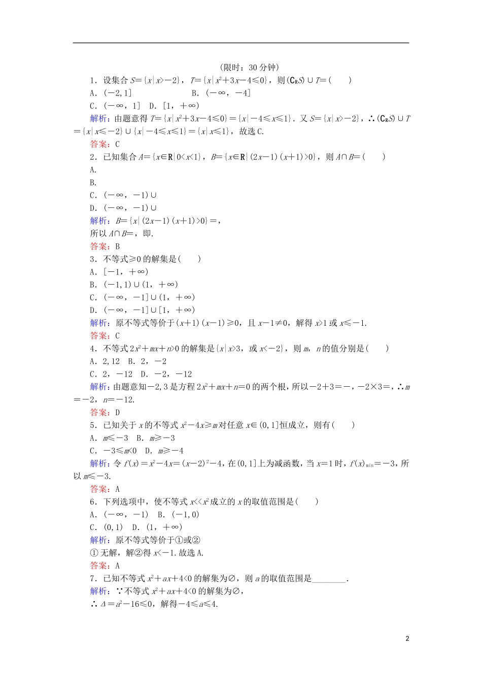 高中数学 第三章 不等式 课时作业18 一元二次不等式及其解法 新人教B版必修5-新人教B版高二必修5数学试题_第2页