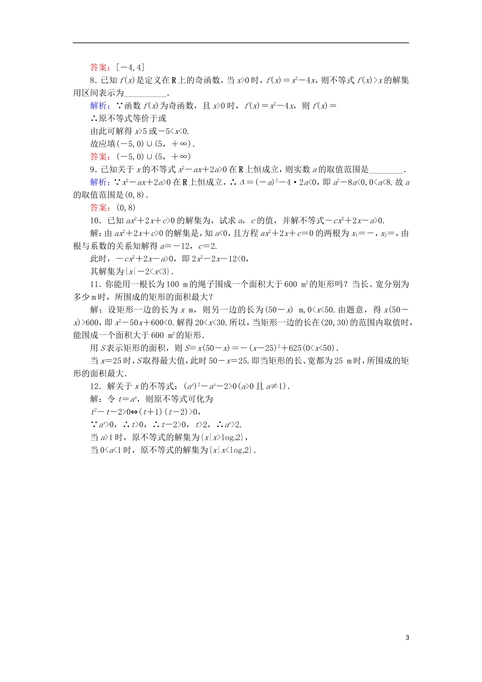 高中数学 第三章 不等式 课时作业18 一元二次不等式及其解法 新人教B版必修5-新人教B版高二必修5数学试题_第3页