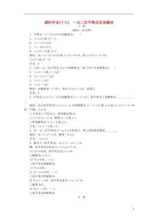 高中数学 第三章 不等式 课时作业18 一元二次不等式及其解法 新人教B版必修5-新人教B版高二必修5数学试题