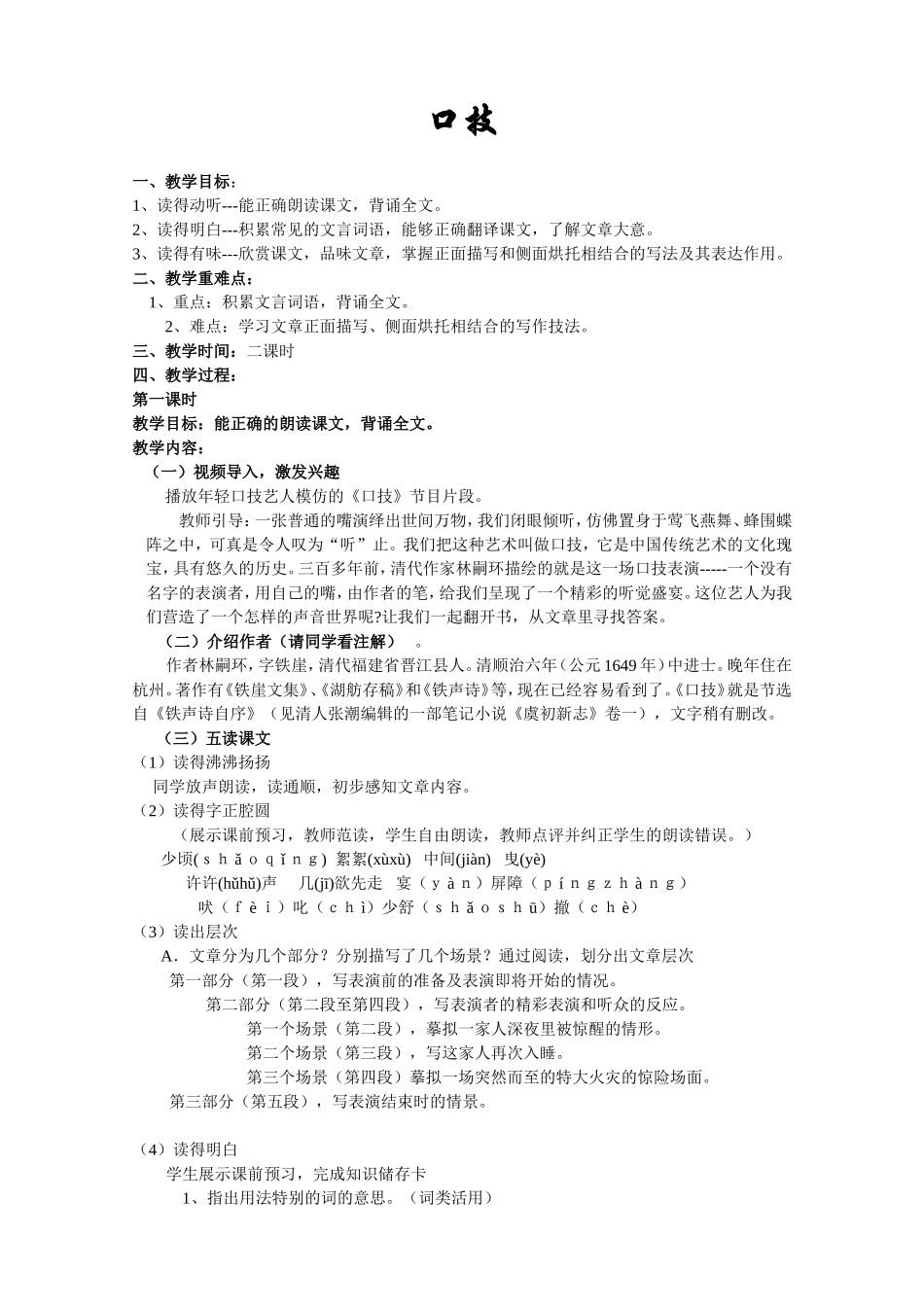 《口技》第一学时_第1页