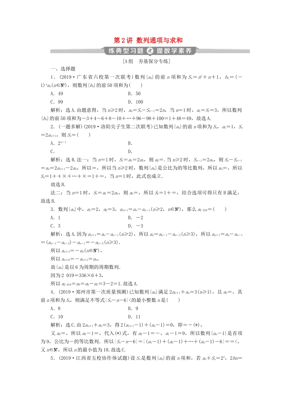 （京津鲁琼专用）高考数学二轮复习 第二部分 专题二 数列 第2讲 数列通项与求和练典型习题 提数学素养（含解析）-人教版高三全册数学试题_第1页