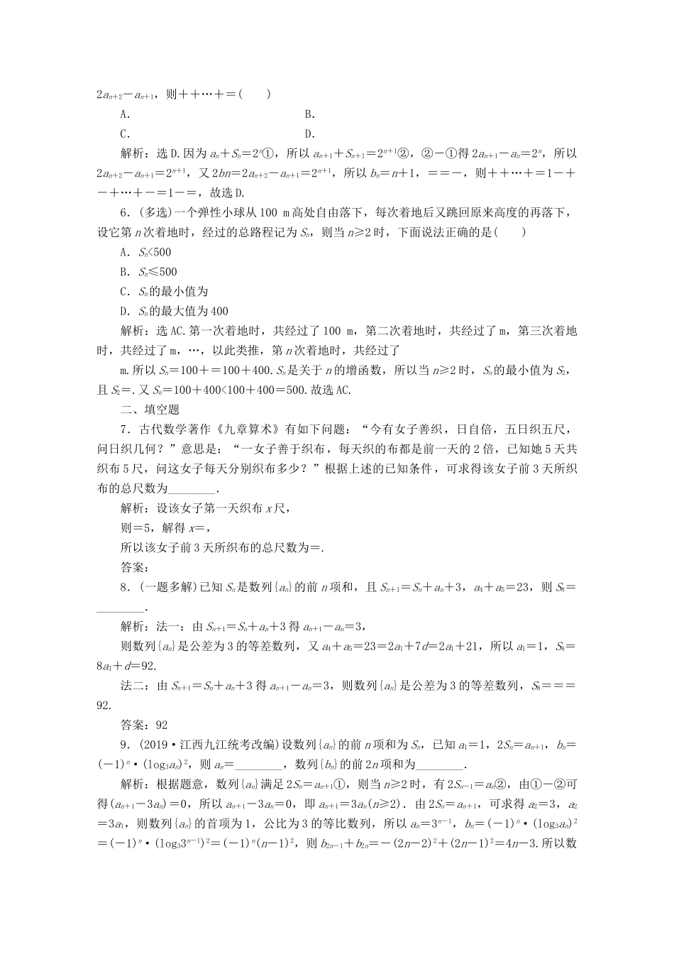 （京津鲁琼专用）高考数学二轮复习 第二部分 专题二 数列 第2讲 数列通项与求和练典型习题 提数学素养（含解析）-人教版高三全册数学试题_第2页