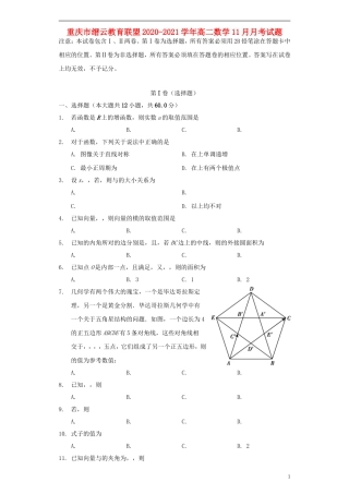 重庆市缙云教育联盟高二数学11月月考试题-人教版高二全册数学试题