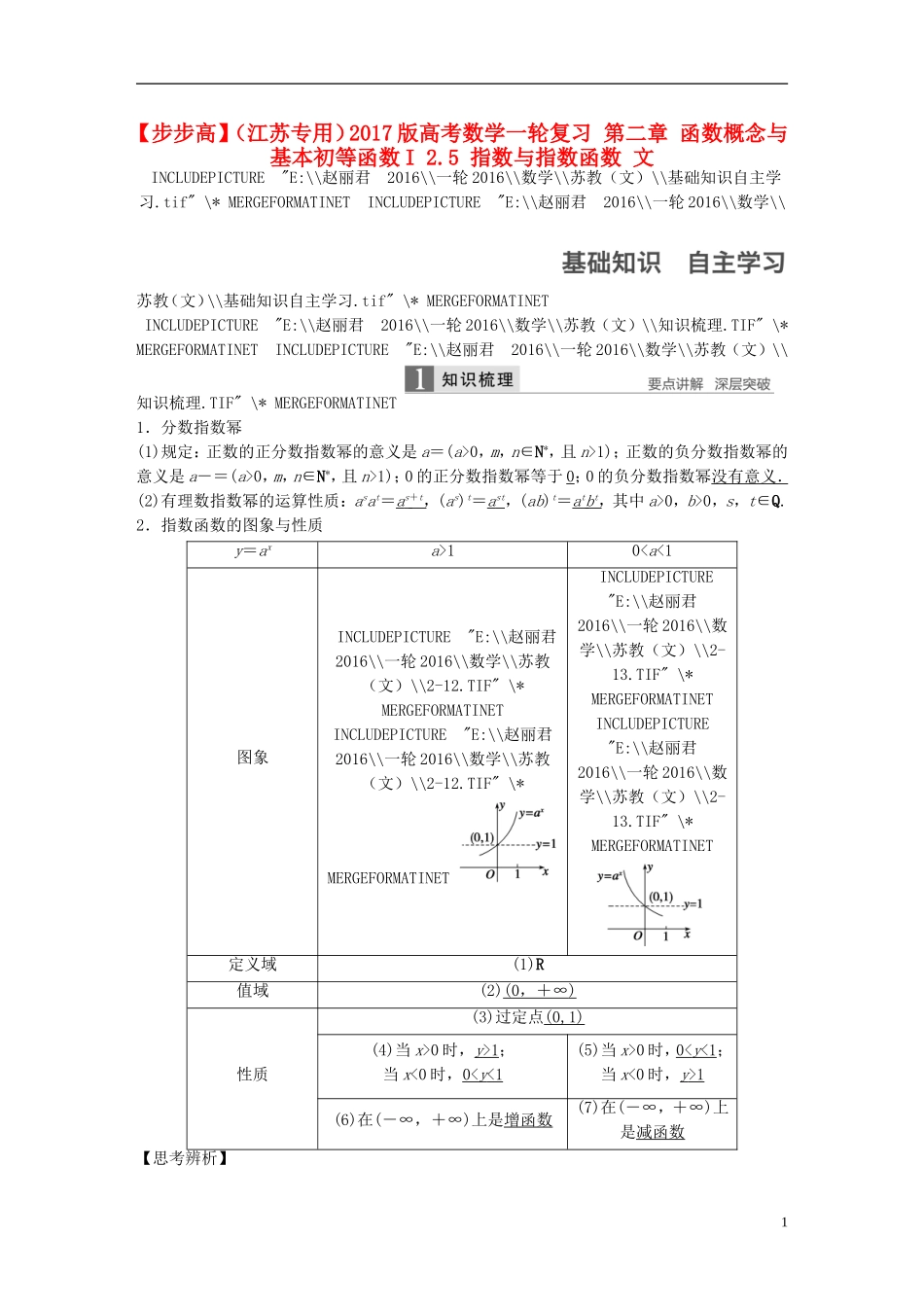 （江苏专用）高考数学一轮复习 第二章 函数概念与基本初等函数I 2.5 指数与指数函数 文-人教版高三全册数学试题_第1页