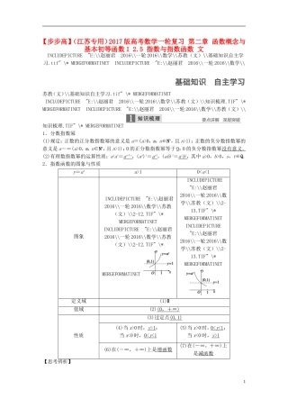 （江苏专用）高考数学一轮复习 第二章 函数概念与基本初等函数I 2.5 指数与指数函数 文-人教版高三全册数学试题
