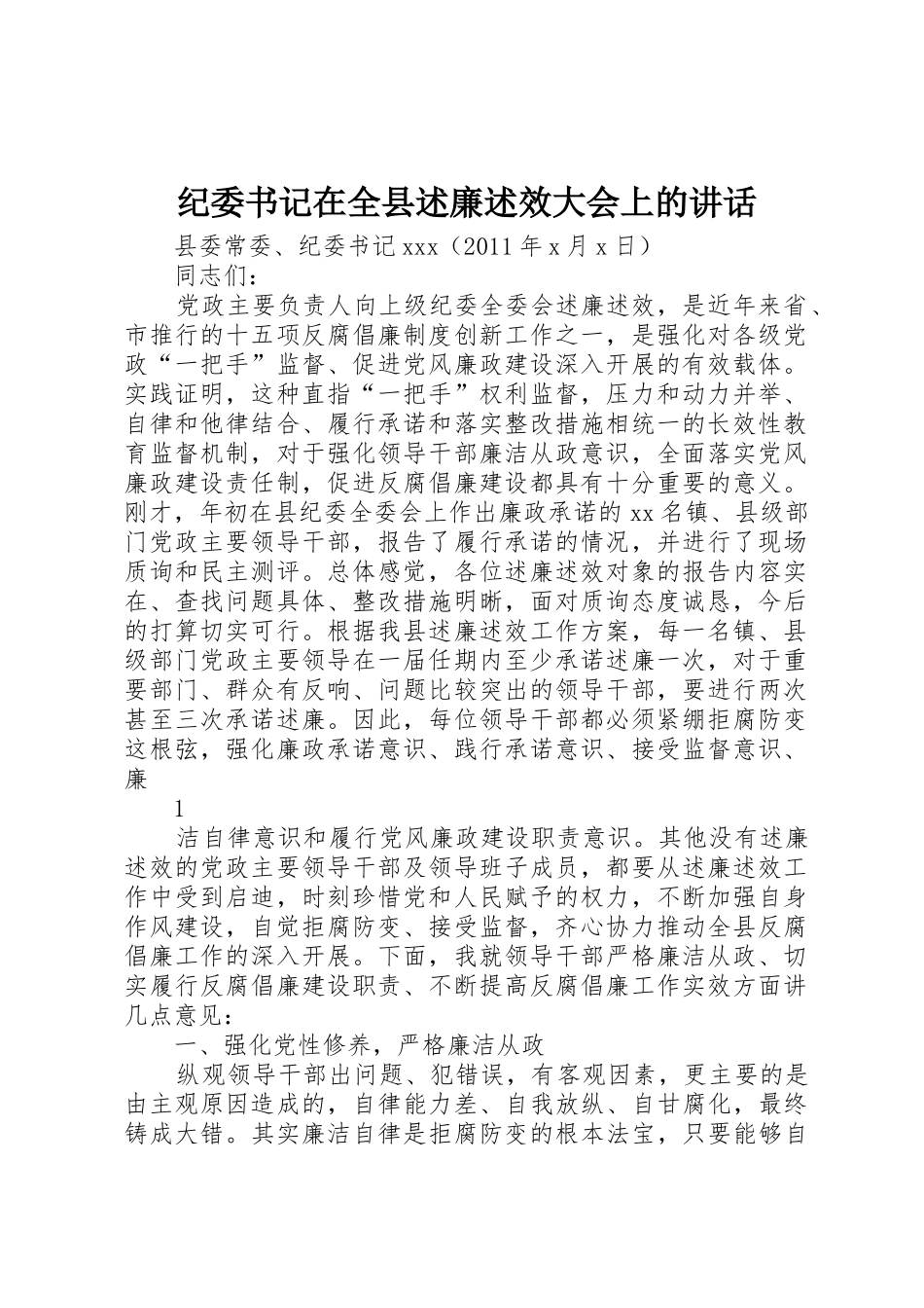 纪委书记在全县述廉述效大会上的讲话_第1页