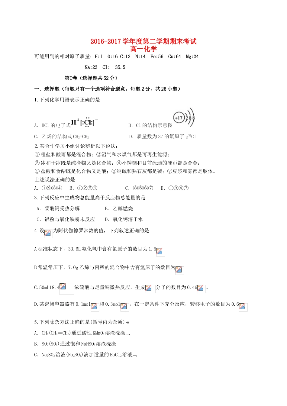 内蒙古鄂尔多斯市高一化学下学期期末考试试题-人教版高一全册化学试题_第1页