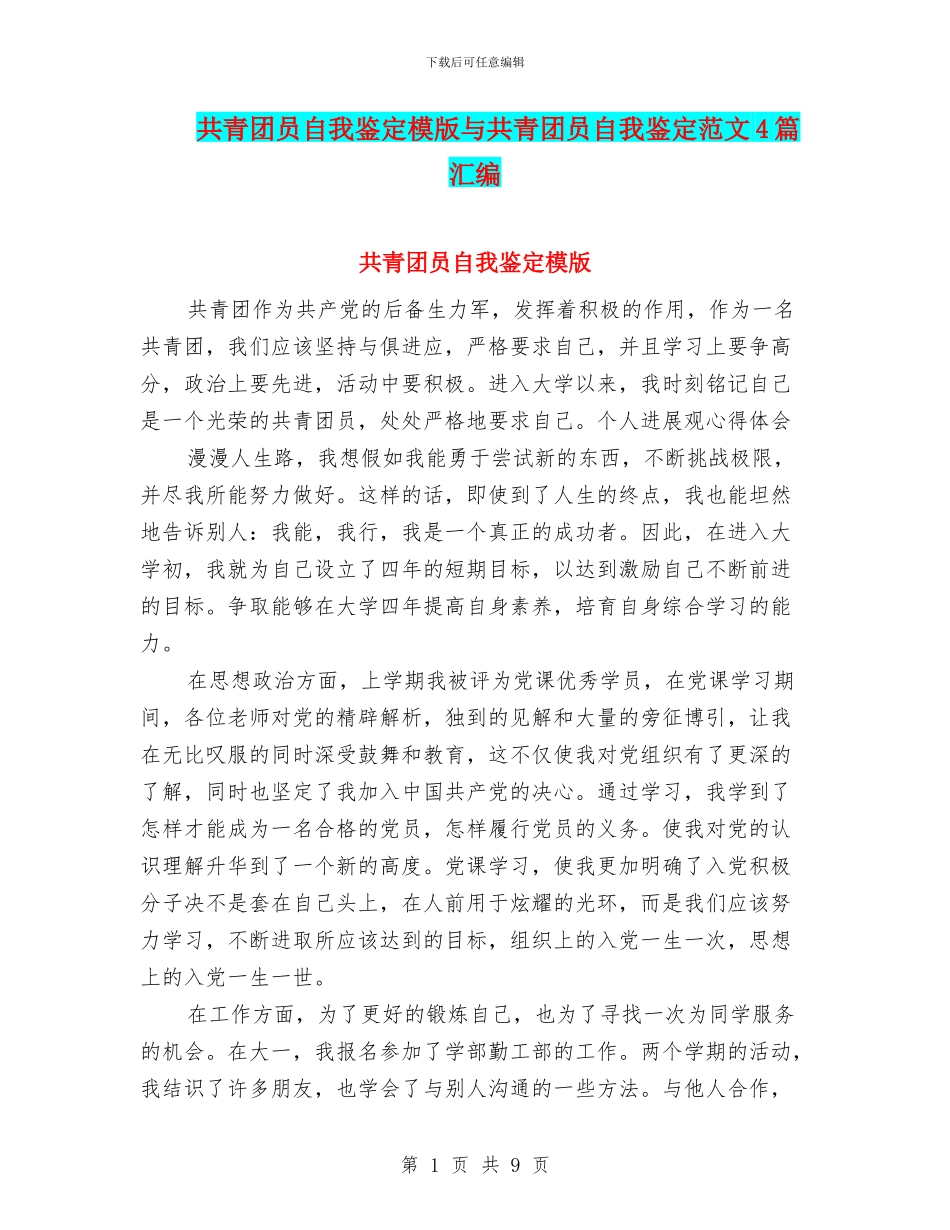 共青团员自我鉴定模版与共青团员自我鉴定范文4篇汇编_第1页