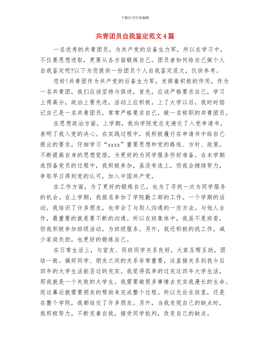共青团员自我鉴定模版与共青团员自我鉴定范文4篇汇编_第3页