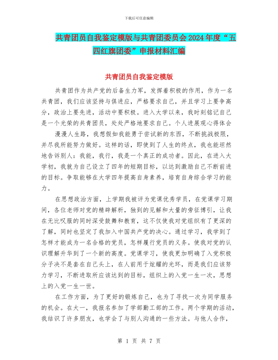 共青团员自我鉴定模版与共青团委员会2024年度“五四红旗团委”申报材料汇编_第1页