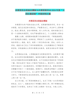共青团员自我鉴定模版与共青团委员会2024年度“五四红旗团委”申报材料汇编