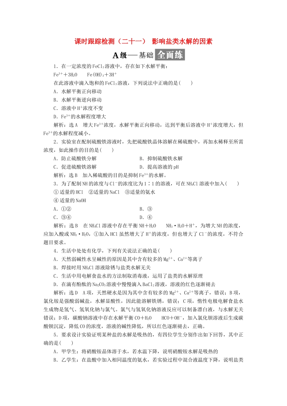 高中化学 课时跟踪检测（二十一）影响盐类水解的因素 苏教版选修4-苏教版高二选修4化学试题_第1页