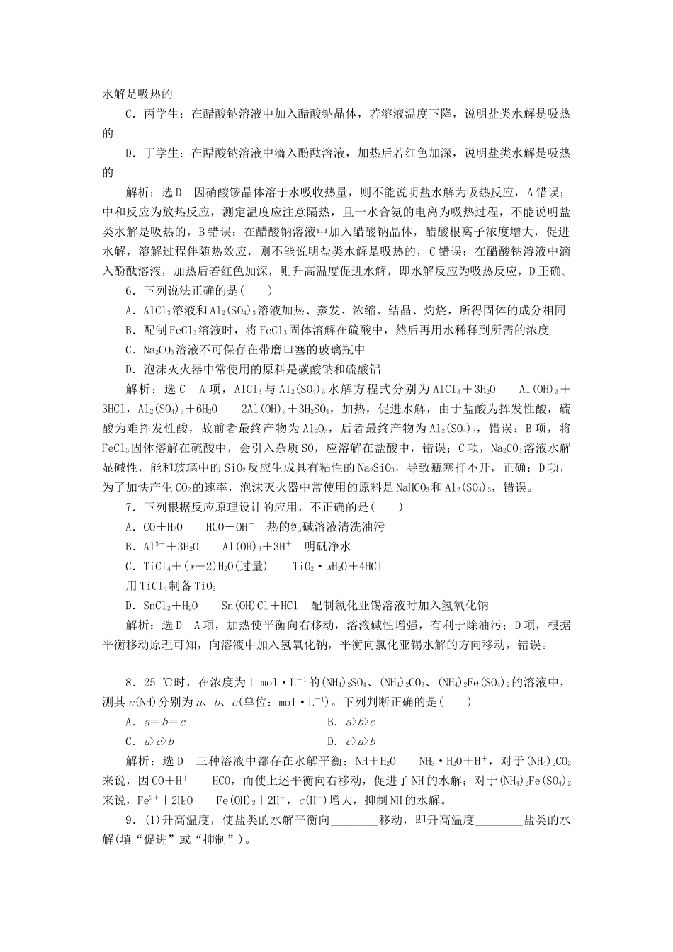高中化学 课时跟踪检测（二十一）影响盐类水解的因素 苏教版选修4-苏教版高二选修4化学试题_第2页