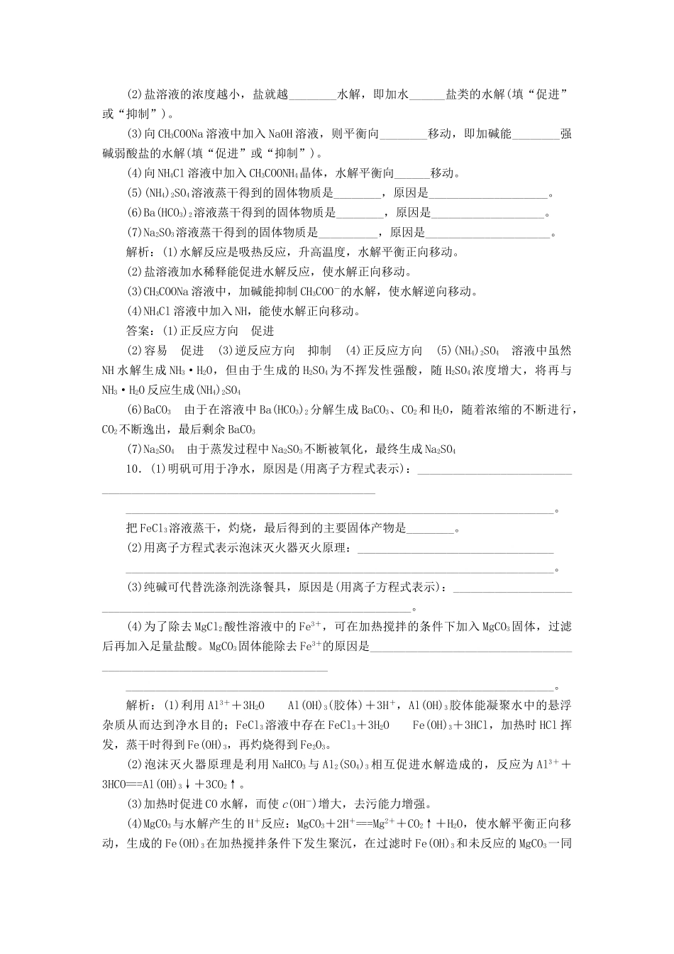 高中化学 课时跟踪检测（二十一）影响盐类水解的因素 苏教版选修4-苏教版高二选修4化学试题_第3页