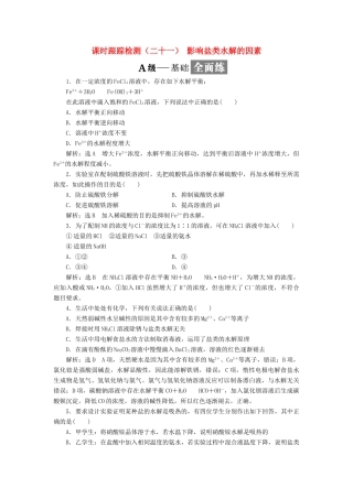 高中化学 课时跟踪检测（二十一）影响盐类水解的因素 苏教版选修4-苏教版高二选修4化学试题