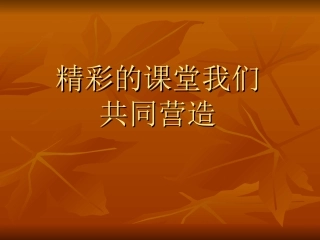 精彩的课堂我们共