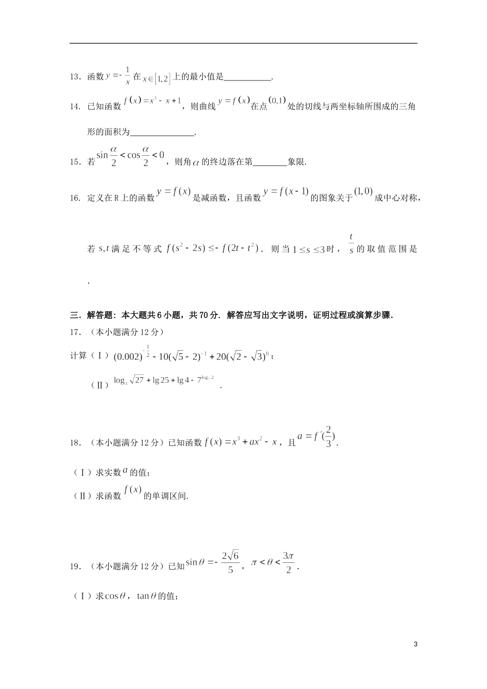 福建省泉州市高二数学下学期期末考试试题 文-人教版高二全册数学试题_第3页