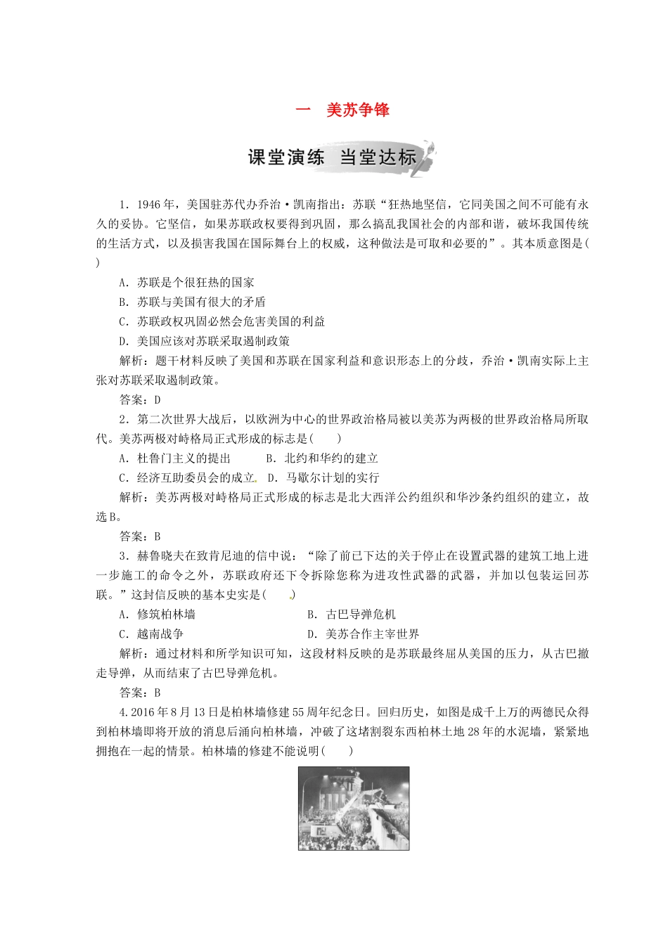 高中历史 专题九 当今世界政治格局的多极化趋势 一 美苏争锋课堂检测 人民版必修1-人民版高一必修1历史试题_第1页