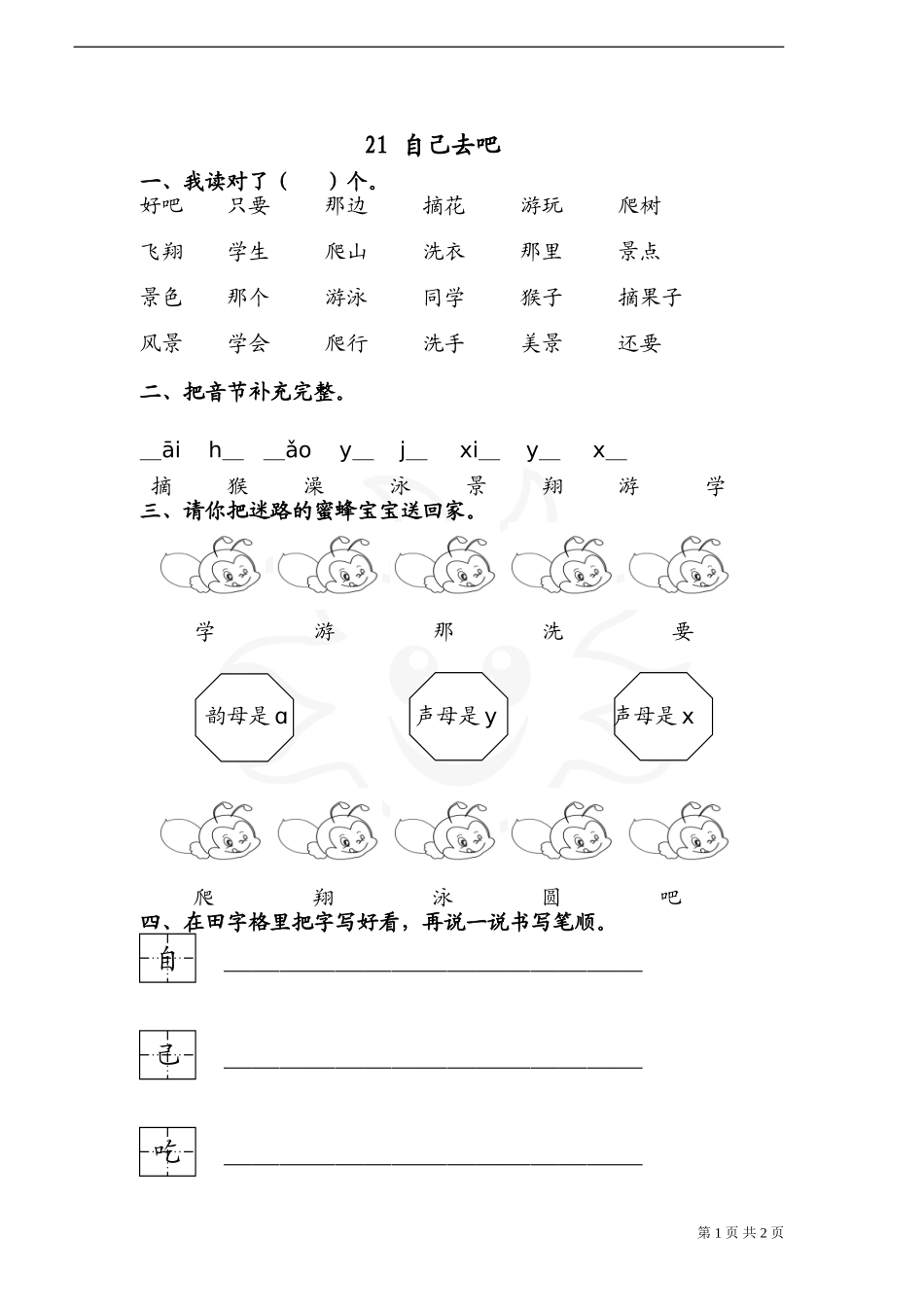 《自己去吧》习题_第1页