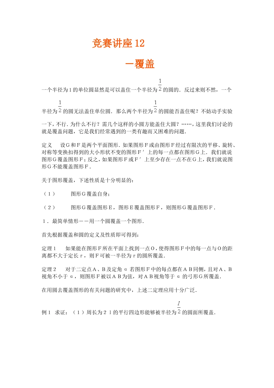 竞赛讲座 12覆盖_第1页