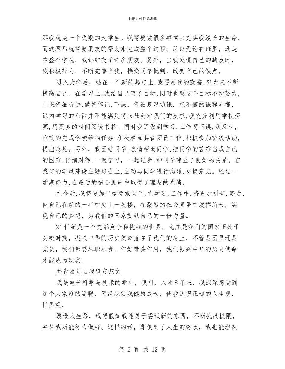 共青团员自我鉴定范文4篇与共青团委员会2024年度“五四红旗团委”申报材料汇编_第2页