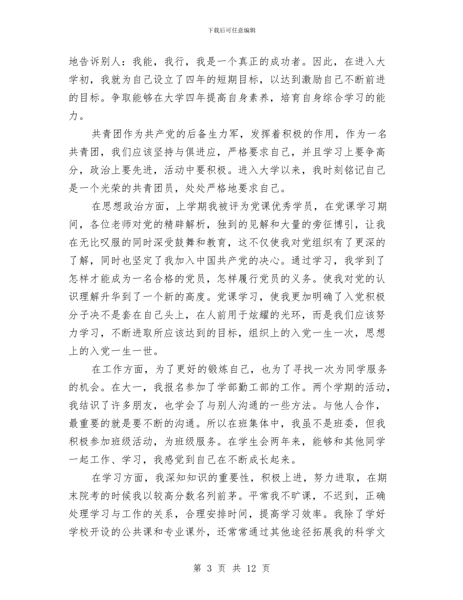 共青团员自我鉴定范文4篇与共青团委员会2024年度“五四红旗团委”申报材料汇编_第3页